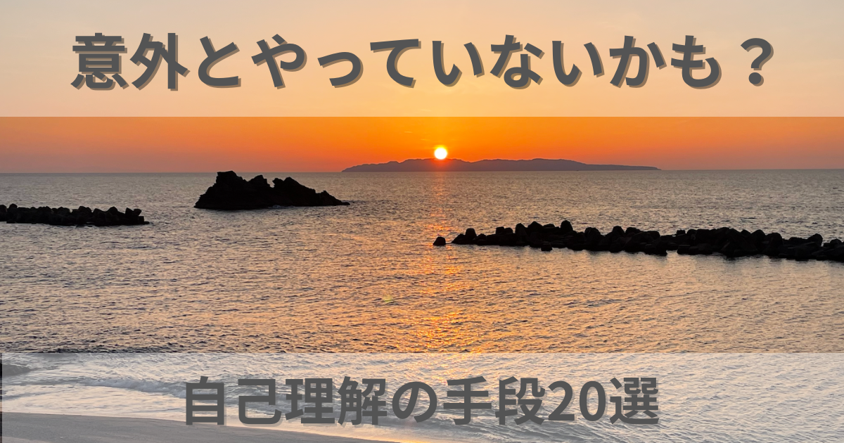 意外とやっていないかも？自己理解の手段20選